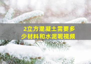 2立方混凝土需要多少材料和水泥呢视频