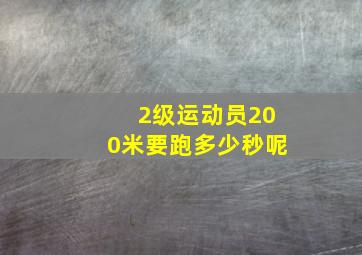 2级运动员200米要跑多少秒呢