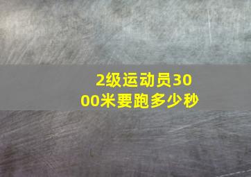 2级运动员3000米要跑多少秒