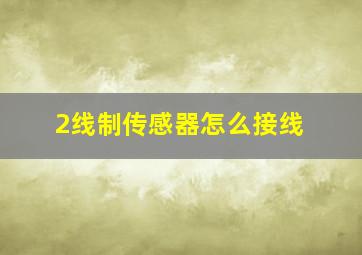 2线制传感器怎么接线