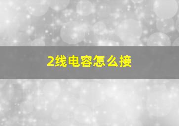 2线电容怎么接