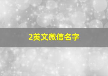 2英文微信名字