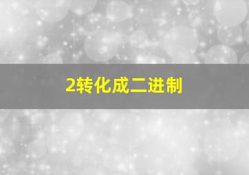 2转化成二进制