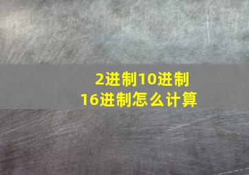 2进制10进制16进制怎么计算