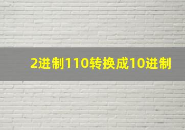 2进制110转换成10进制