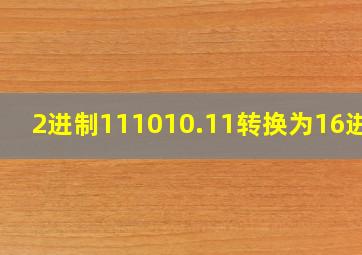 2进制111010.11转换为16进制