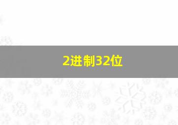 2进制32位