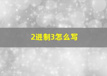 2进制3怎么写