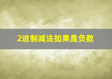 2进制减法如果是负数