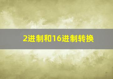 2进制和16进制转换