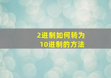 2进制如何转为10进制的方法