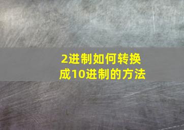 2进制如何转换成10进制的方法