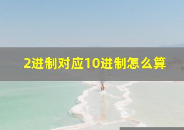 2进制对应10进制怎么算