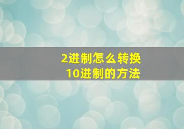 2进制怎么转换10进制的方法