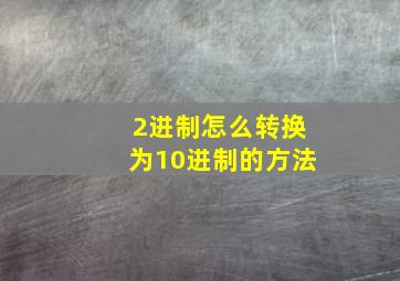 2进制怎么转换为10进制的方法