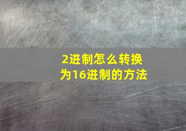 2进制怎么转换为16进制的方法