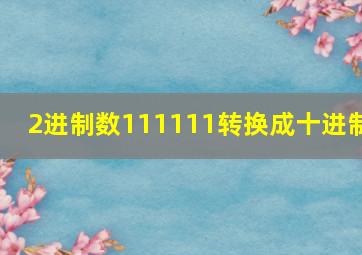 2进制数111111转换成十进制