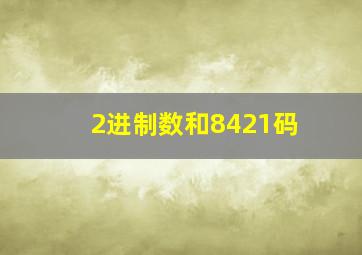 2进制数和8421码