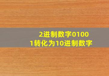 2进制数字01001转化为10进制数字