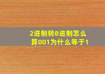 2进制转8进制怎么算001为什么等于1