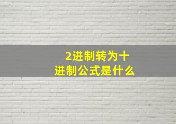 2进制转为十进制公式是什么