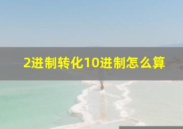 2进制转化10进制怎么算