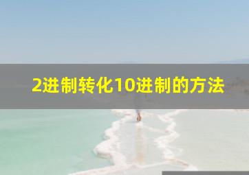 2进制转化10进制的方法