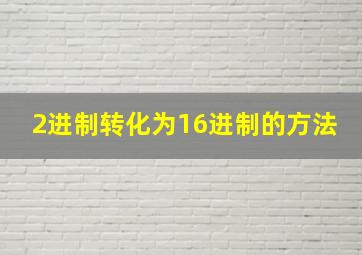 2进制转化为16进制的方法