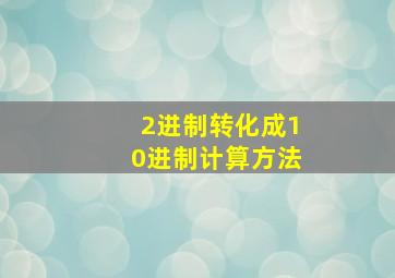 2进制转化成10进制计算方法