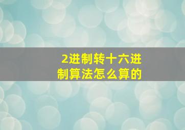 2进制转十六进制算法怎么算的