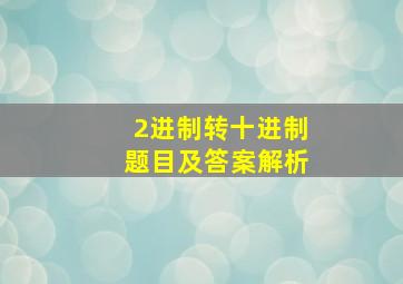 2进制转十进制题目及答案解析