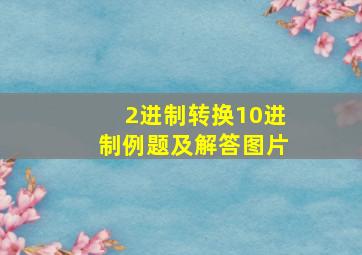 2进制转换10进制例题及解答图片