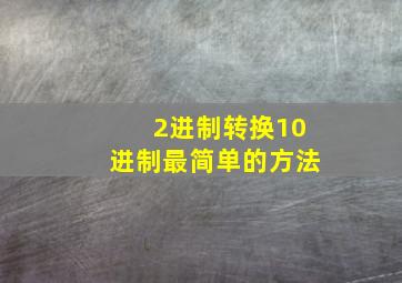 2进制转换10进制最简单的方法