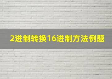 2进制转换16进制方法例题