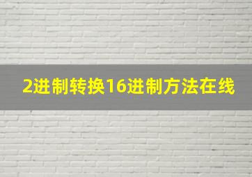 2进制转换16进制方法在线