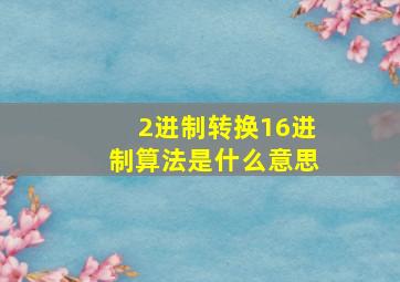 2进制转换16进制算法是什么意思