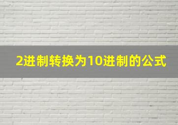 2进制转换为10进制的公式