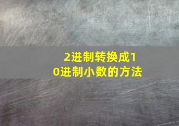 2进制转换成10进制小数的方法