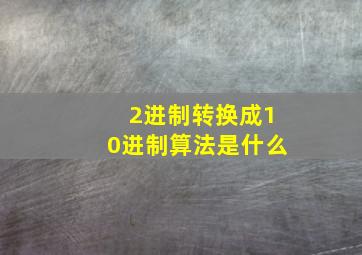 2进制转换成10进制算法是什么