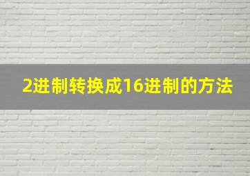 2进制转换成16进制的方法