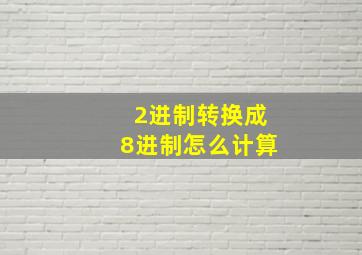 2进制转换成8进制怎么计算