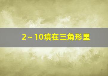 2～10填在三角形里