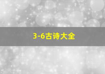 3-6古诗大全