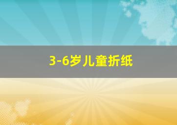 3-6岁儿童折纸