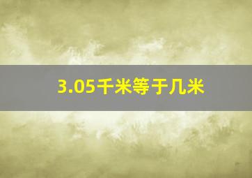 3.05千米等于几米