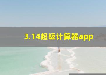 3.14超级计算器app