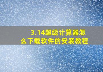 3.14超级计算器怎么下载软件的安装教程