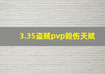 3.35盗贼pvp毁伤天赋