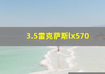 3.5雷克萨斯lx570