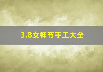 3.8女神节手工大全